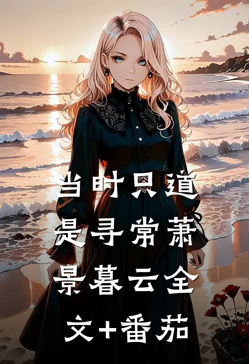 当时只道是寻常萧景暮云全文+番茄