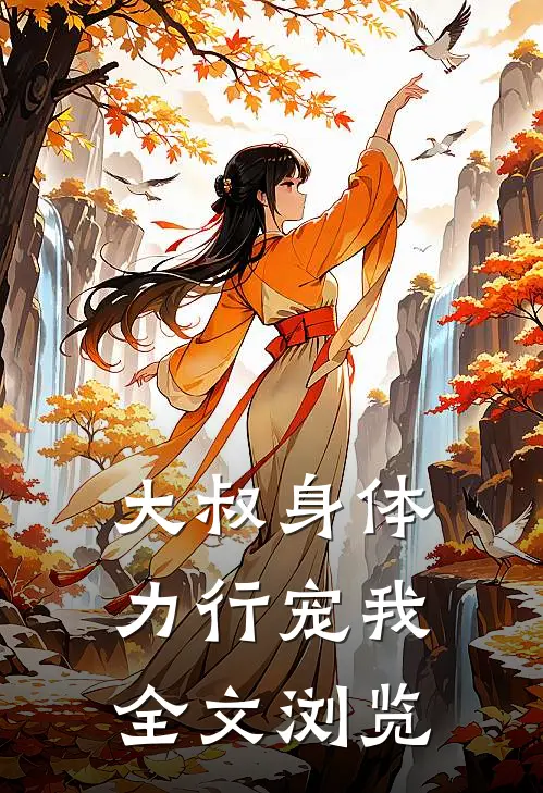 大叔身体力行宠我全文浏览
