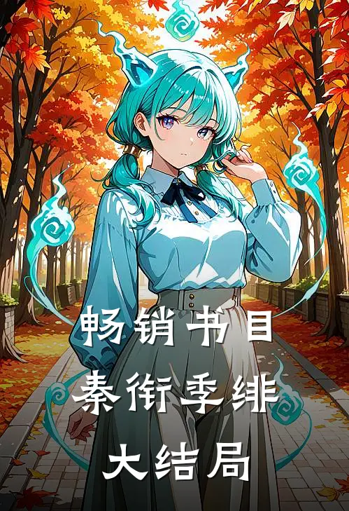 畅销书目秦衔季绯大结局