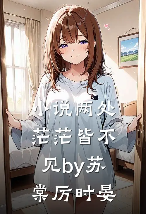 小说两处茫茫皆不见by苏棠厉时晏