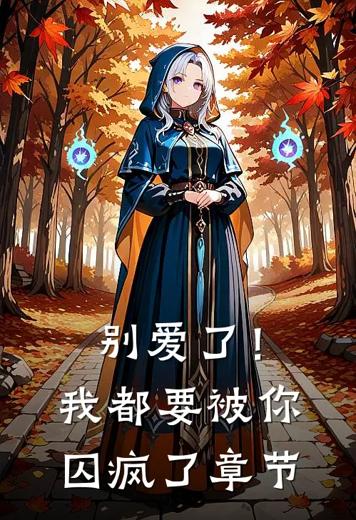 别爱了！我都要被你囚疯了章节