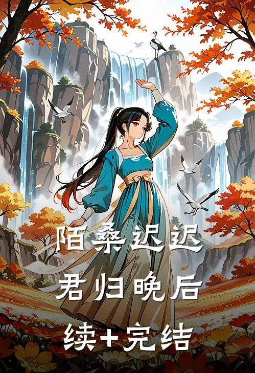 陌桑迟迟君归晚后续+完结