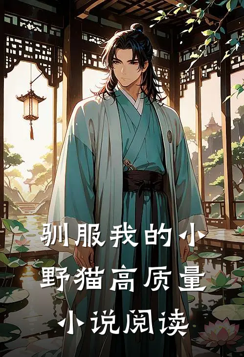 驯服我的小野猫高质量小说阅读