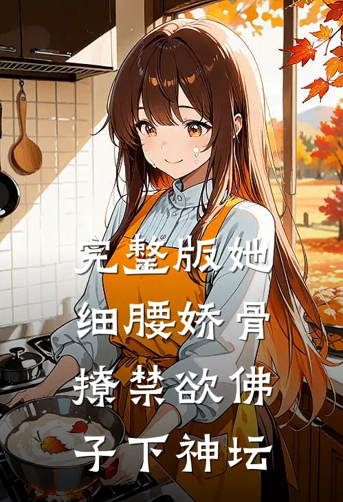 完整版她细腰娇骨,撩禁欲佛子下神坛