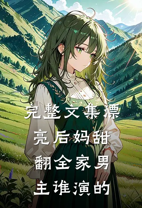 完整文集漂亮后妈甜翻全家男主谁演的