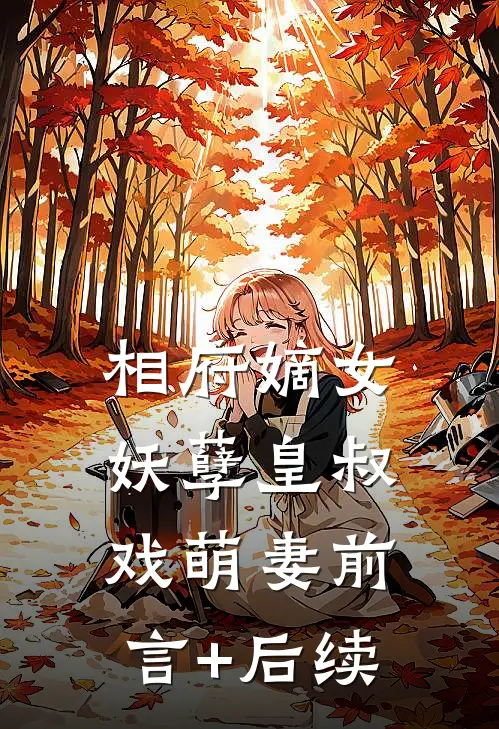 相府嫡女：妖孽皇叔戏萌妻前言+后续