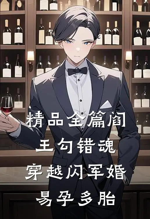 精品全篇阎王勾错魂，穿越闪军婚易孕多胎