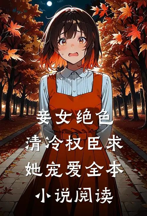 妾女绝色：清冷权臣求她宠爱全本小说阅读