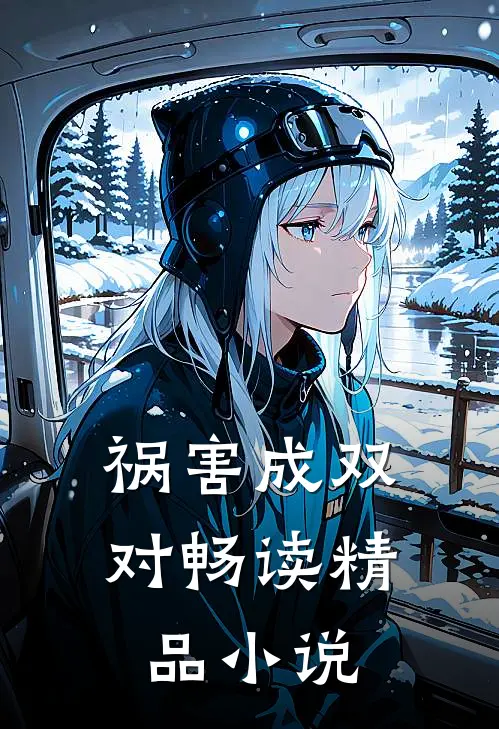 祸害成双对畅读精品小说