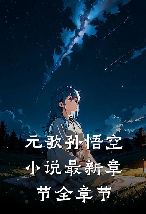 元歌孙悟空小说最新章节全章节