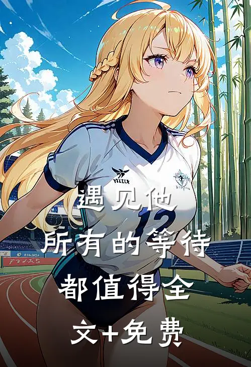 遇见他，所有的等待都值得全文+免费