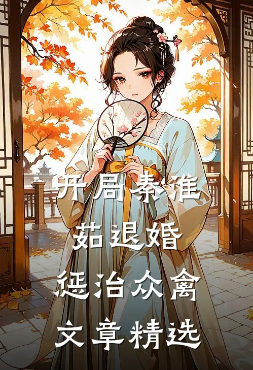 开局秦淮茹退婚，惩治众禽文章精选