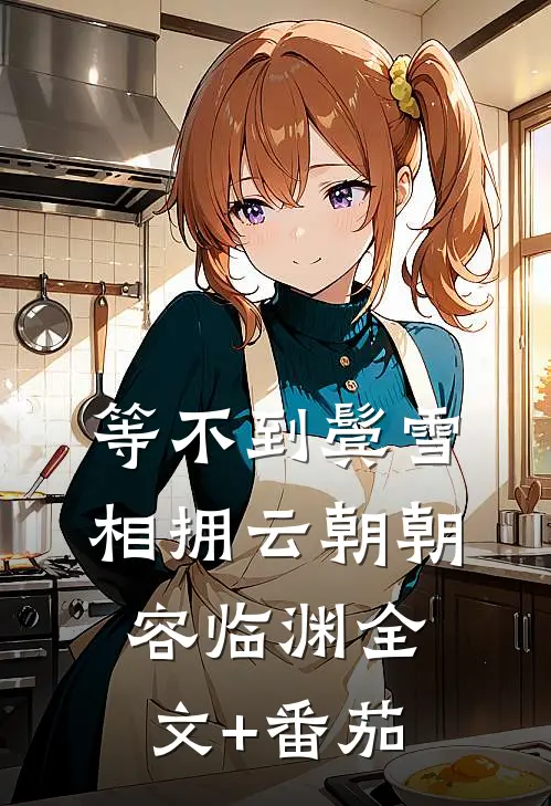等不到鬓雪相拥云朝朝容临渊全文+番茄