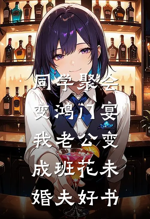 同学聚会变鸿门宴，我老公变成班花未婚夫好书