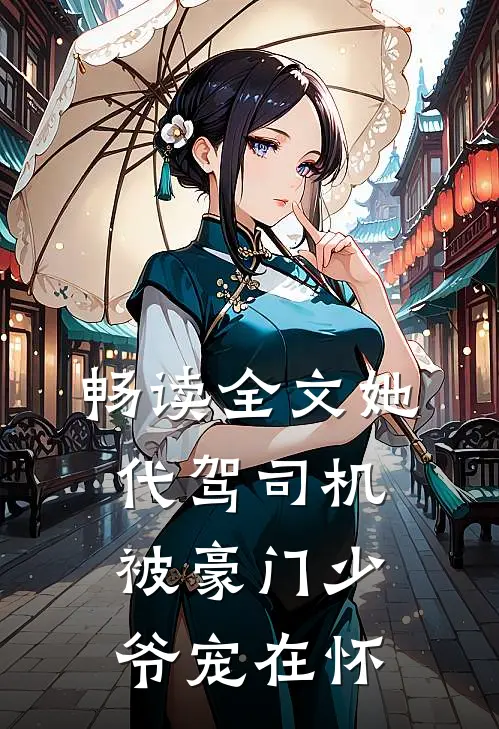 畅读全文她，代驾司机，被豪门少爷宠在怀