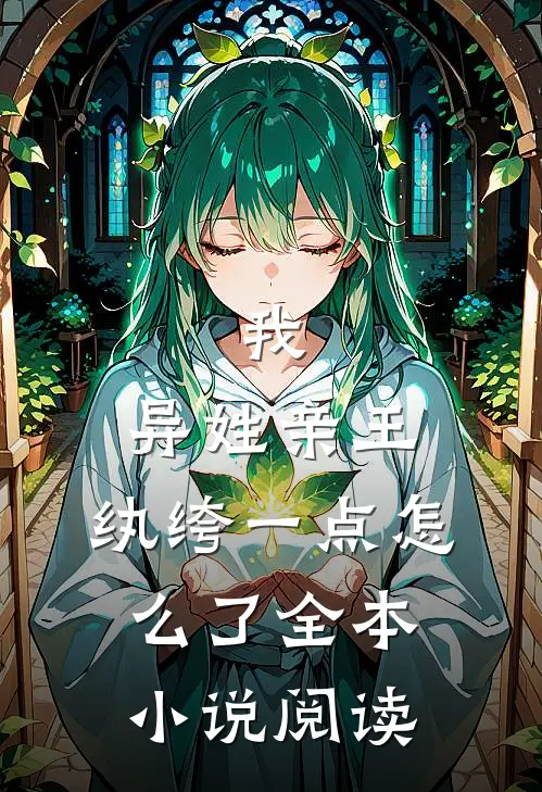 我，异姓亲王，纨绔一点怎么了全本小说阅读