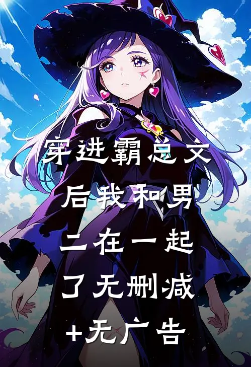 穿进霸总文后我和男二在一起了无删减+无广告