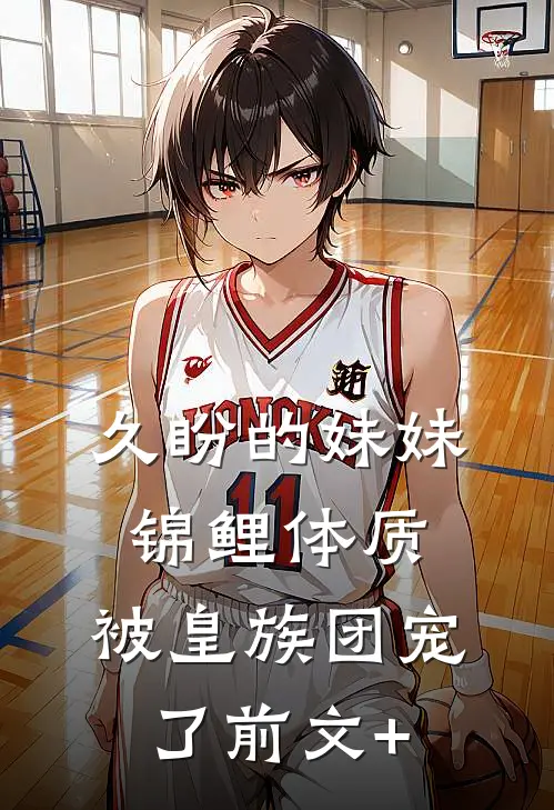 久盼的妹妹锦鲤体质，被皇族团宠了前文+