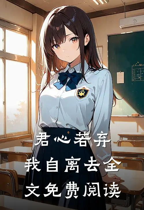 君心若弃，我自离去全文免费阅读