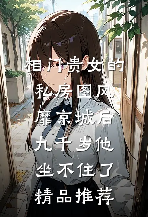 相门贵女的私房图风靡京城后，九千岁他坐不住了精品推荐
