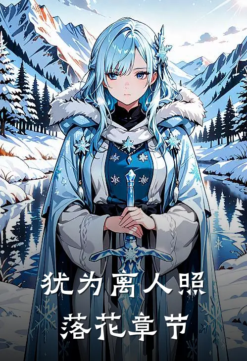 犹为离人照落花章节