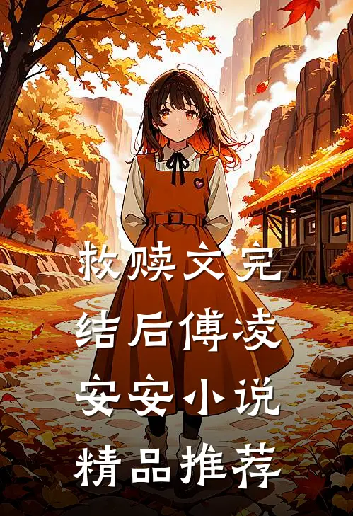救赎文完结后傅凌安安小说精品推荐