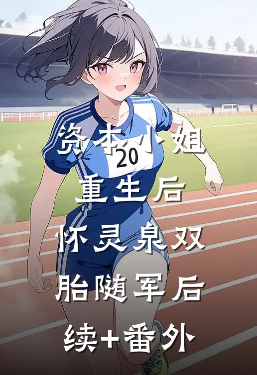 资本小姐重生后，怀灵泉双胎随军后续+番外