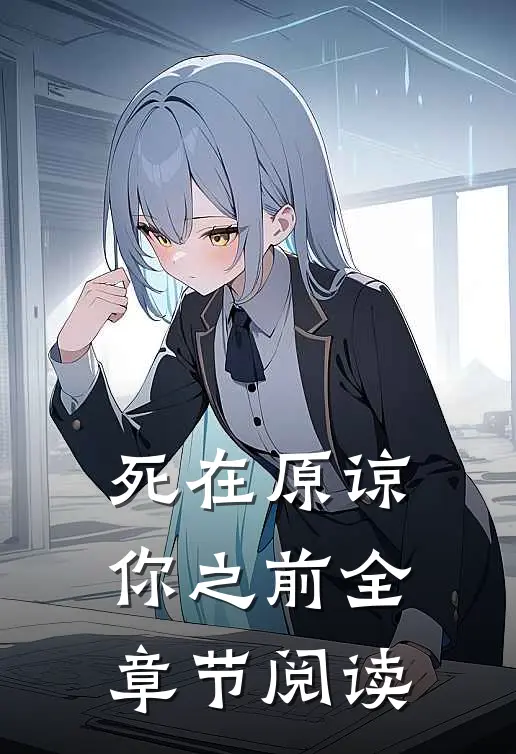 死在原谅你之前全章节阅读