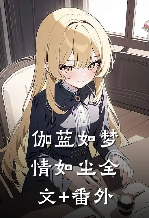 伽蓝如梦情如尘全文+番外
