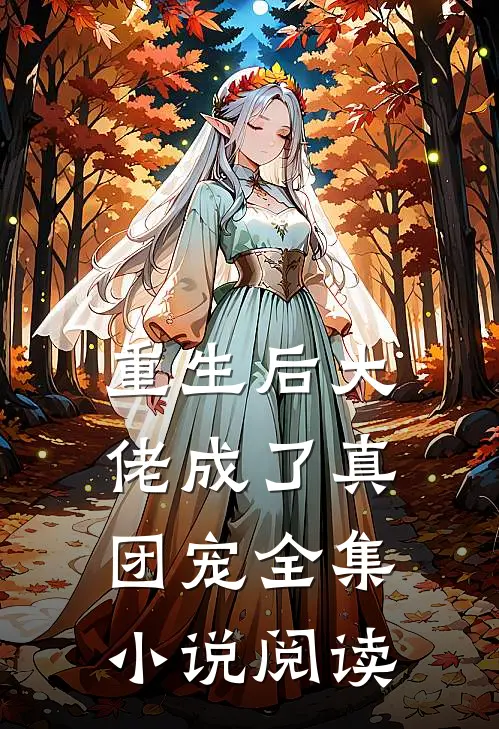 重生后大佬成了真团宠全集小说阅读