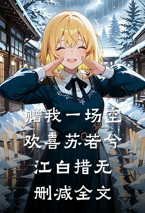 赠我一场空欢喜苏若兮江白措无删减全文