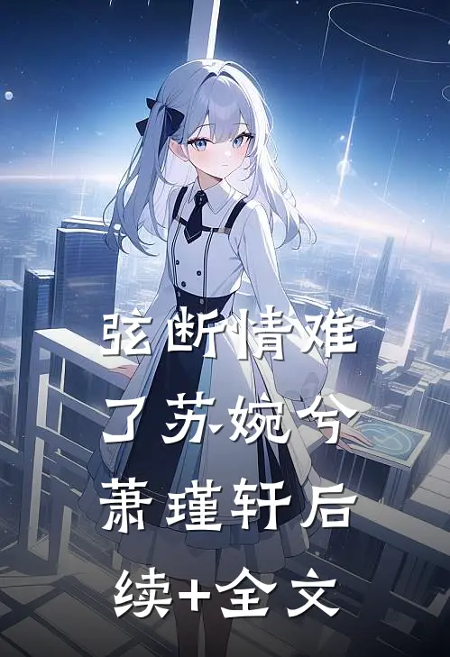 弦断情难了苏婉兮萧瑾轩后续+全文
