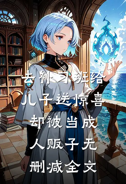 去补习班给儿子送惊喜，却被当成人贩子无删减全文