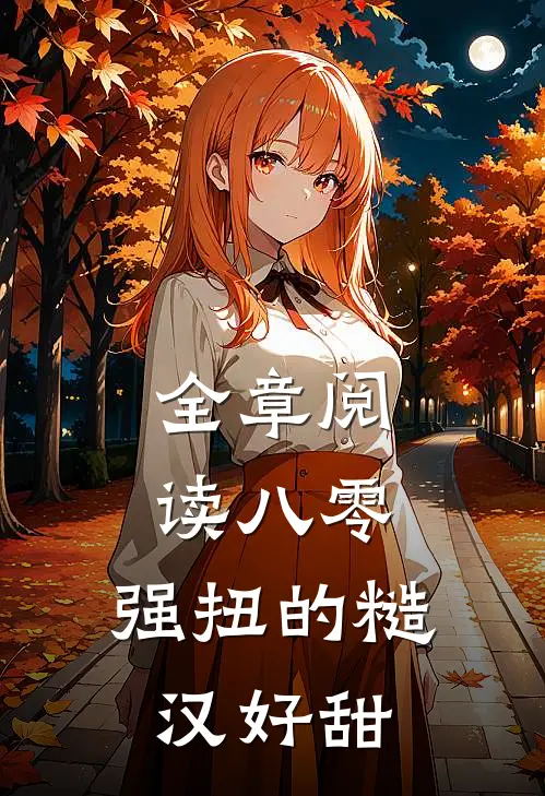 全章阅读八零：强扭的糙汉好甜