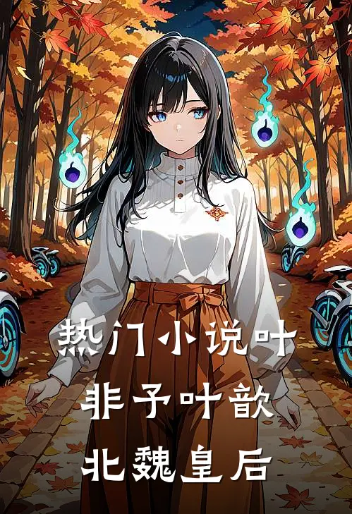 热门小说叶非予叶歆 北魏皇后