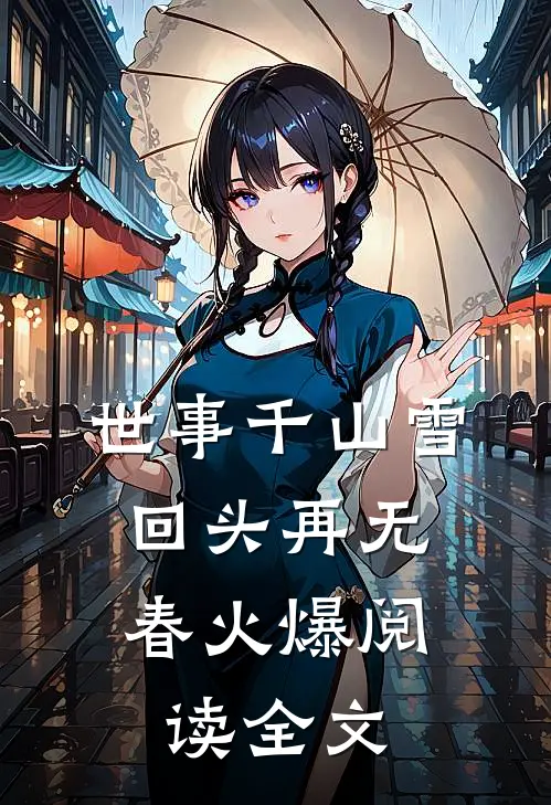 世事千山雪，回头再无春火爆阅读全文