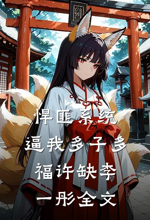 悍匪系统，逼我多子多福许缺李一彤全文
