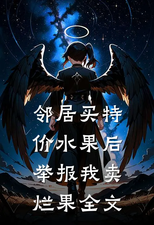 邻居买特价水果后举报我卖烂果全文
