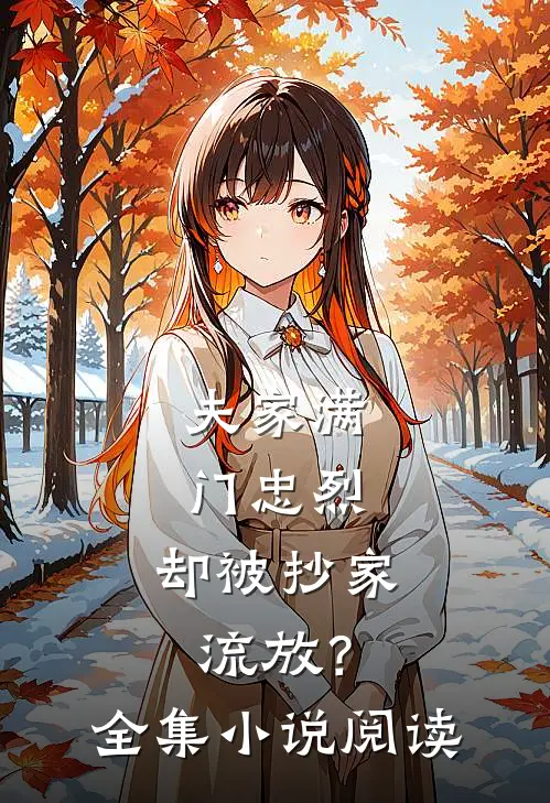 夫家满门忠烈，却被抄家流放？全集小说阅读