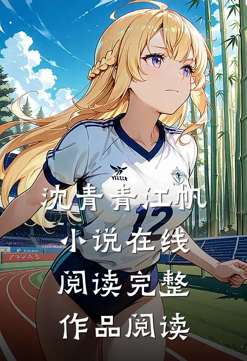 沈青青江帆小说在线阅读完整作品阅读