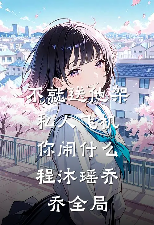 不就送他架私人飞机，你闹什么程沐瑶乔乔全局