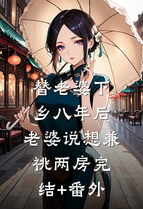 替老婆下乡八年后，老婆说想兼祧两房完结+番外