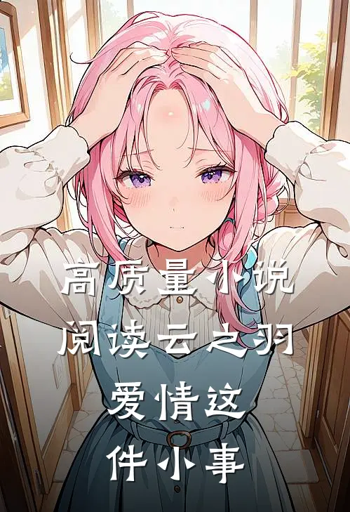 高质量小说阅读云之羽：爱情这件小事
