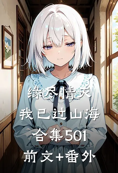 缘尽情灭，我已过山海合集501前文+番外