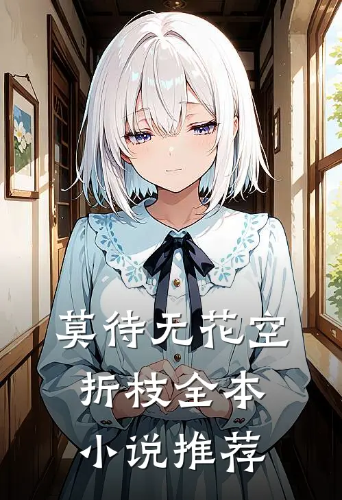 莫待无花空折枝全本小说推荐