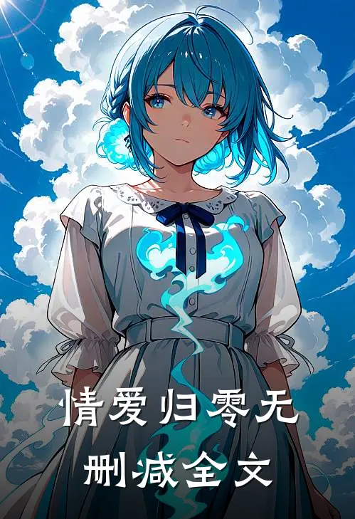 情爱归零无删减全文