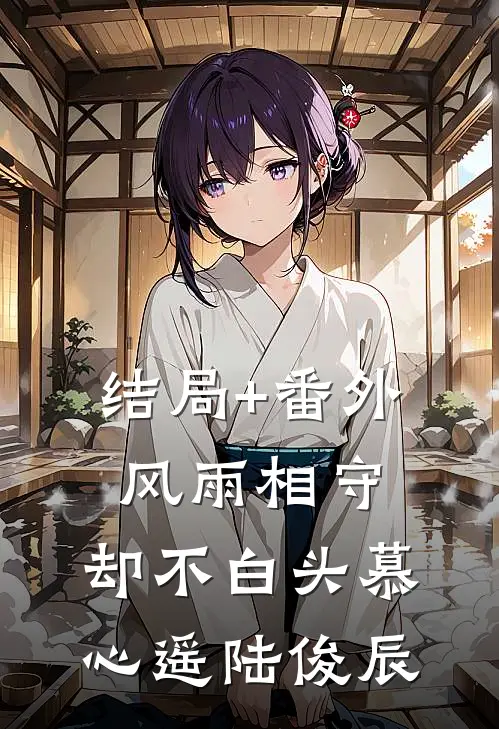 结局+番外风雨相守，却不白头慕心遥陆俊辰