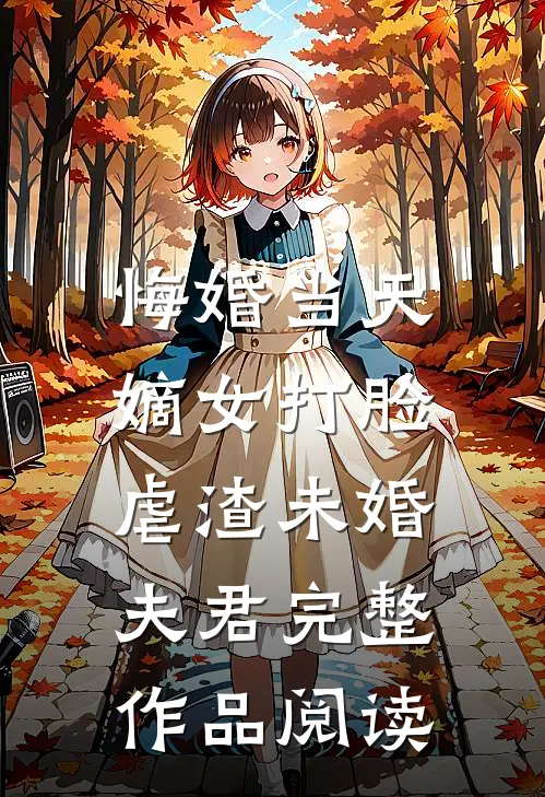 悔婚当天，嫡女打脸虐渣未婚夫君完整作品阅读