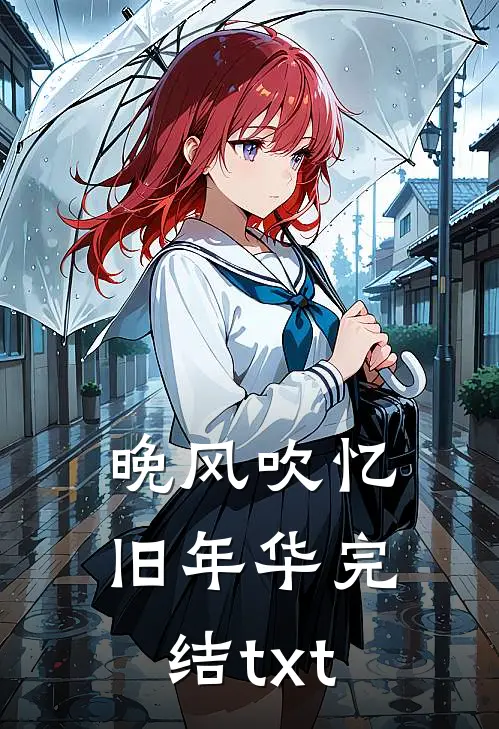 晚风吹忆旧年华完结txt