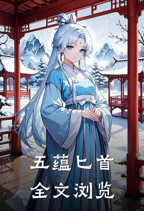 五蕴匕首全文浏览